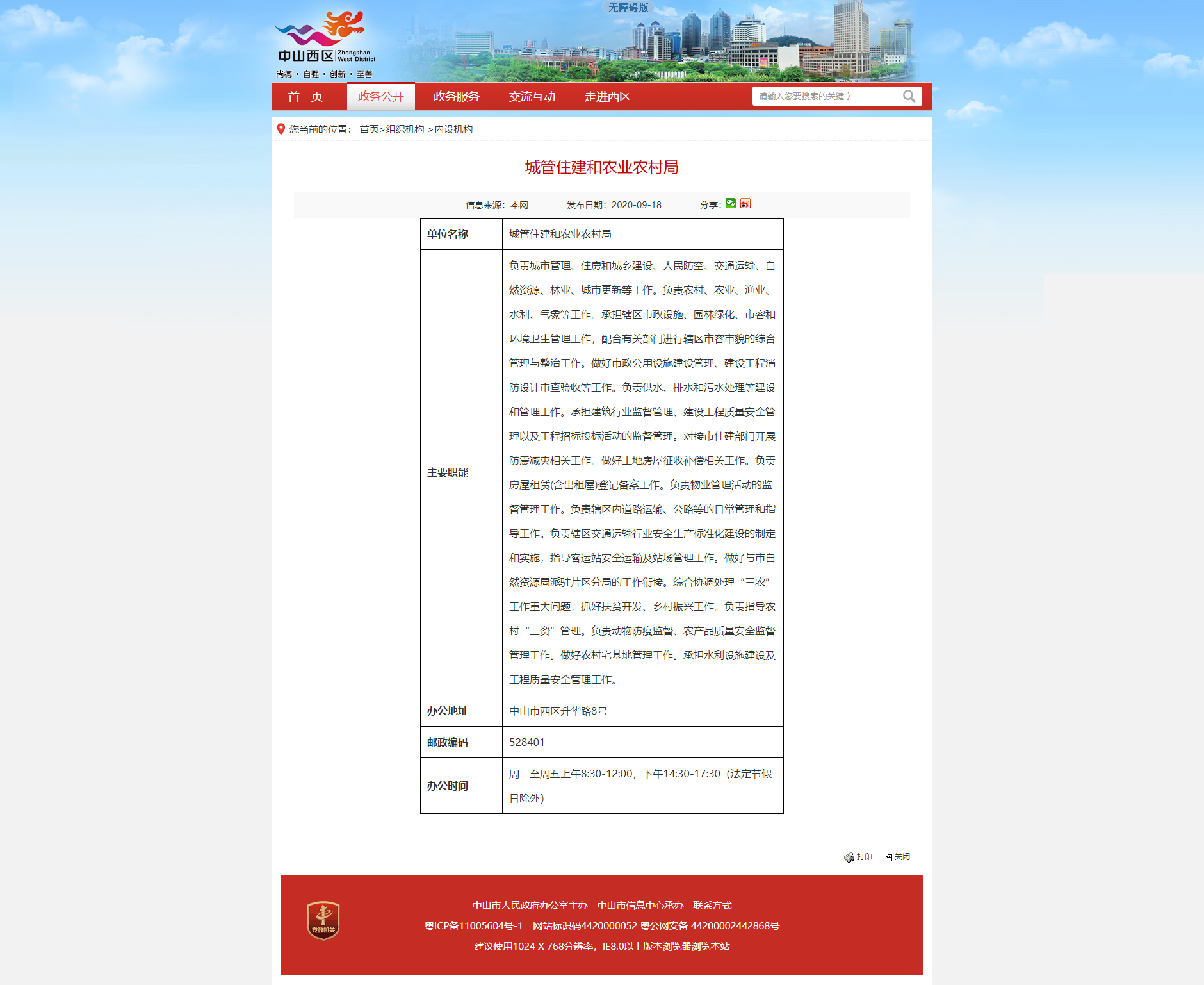 中山市人民政府西区办事处政务网.png
